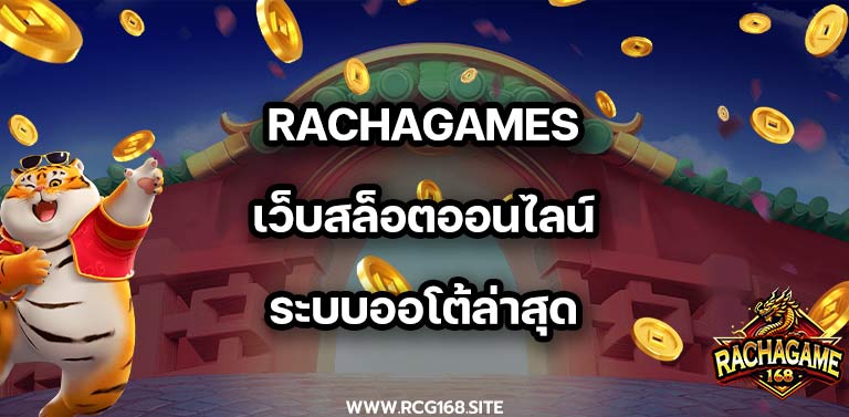 rachagames เว็บสล็อตออนไลน์