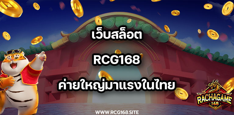 เว็บสล็อต Rcg168 ค่ายใหญ่มาแรงในไทย