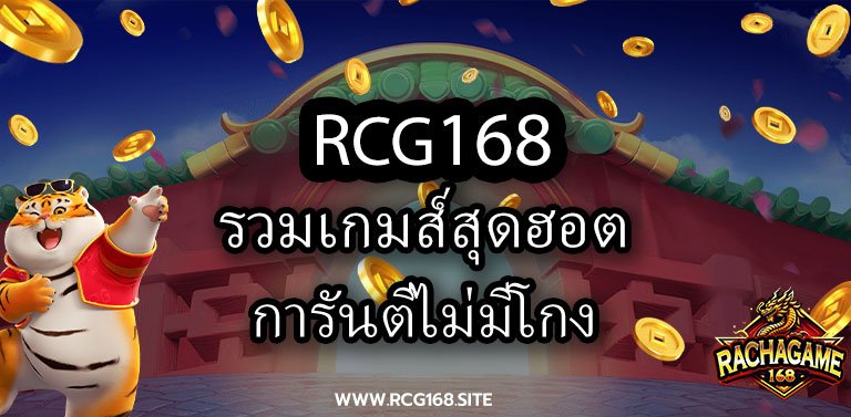 RCG168 รวมเกมส์สุดฮอต การันตีไม่มีโกง