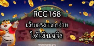 Rcg168 เว็บตรงแตกง่าย ได้เงินจริง