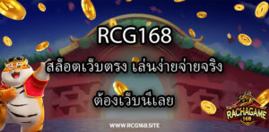 สล็อตเว็บตรง Rcg168 เล่นง่ายจ่ายจริง