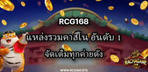 Rcg168 แหล่งรวมคาสิโนอันดับ 1