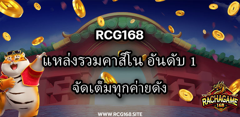 Rcg168 แหล่งรวมคาสิโนอันดับ 1