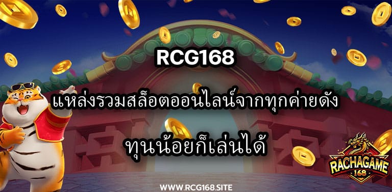 Rcg168 แหล่งรวมสล็อตออนไลน์จากทุกค่ายดัง