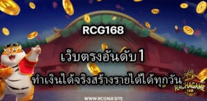 Rcg168 เว็บตรงอันดับ1 ทำเงินได้จริงสร้างรายได้ได้ทุกวัน