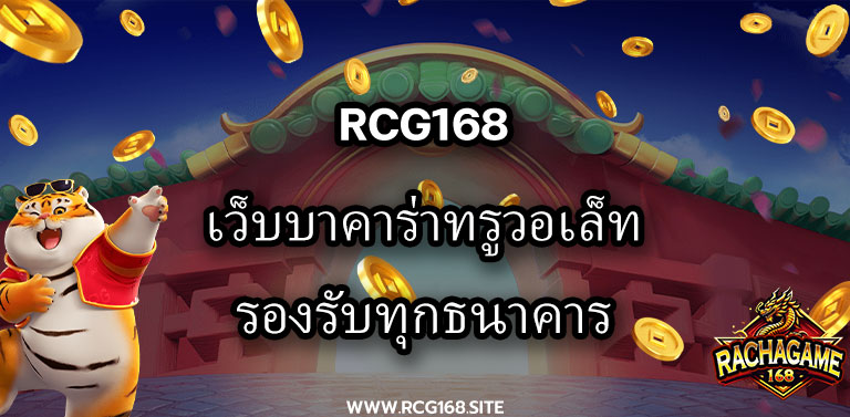 Rcg168 เว็บบาคาร่าทรูวอเล็ต รองรับทุกธนาคาร