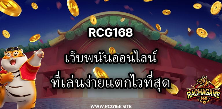 Rcg168 เว็บพนันออนไลน์ที่เล่นง่ายแตกไวที่สุด