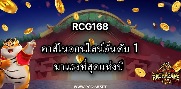 Rcg168 คาสิโนออนไลน์อันดับ 1 มาแรงที่สุดแห่งปี