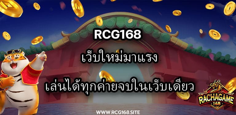 Rcg168 เว็บใหม่มาแรง เล่นได้ทุกค่ายจบในเว็บเดียว